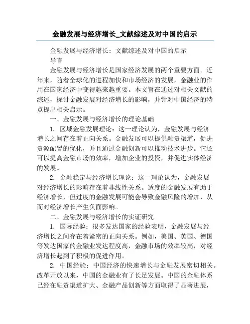 金融发展与经济增长_文献综述及对中国的启示