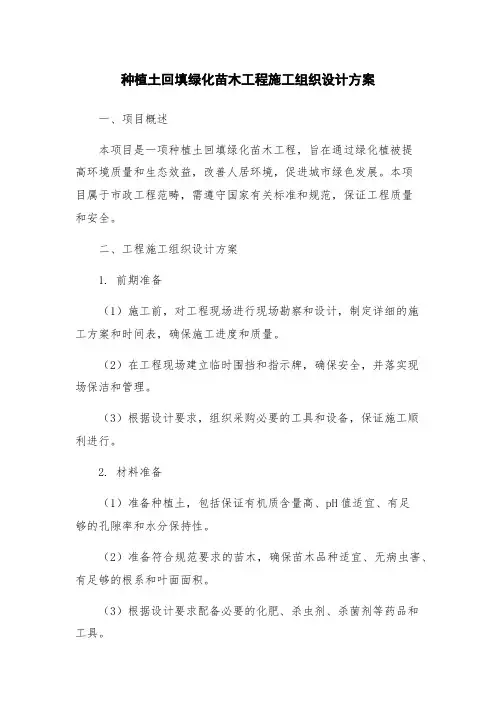 种植土回填绿化苗木工程施工组织设计方案