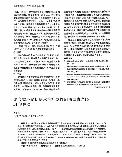 复合式小梁切除术治疗急性闭角型青光眼54例体会