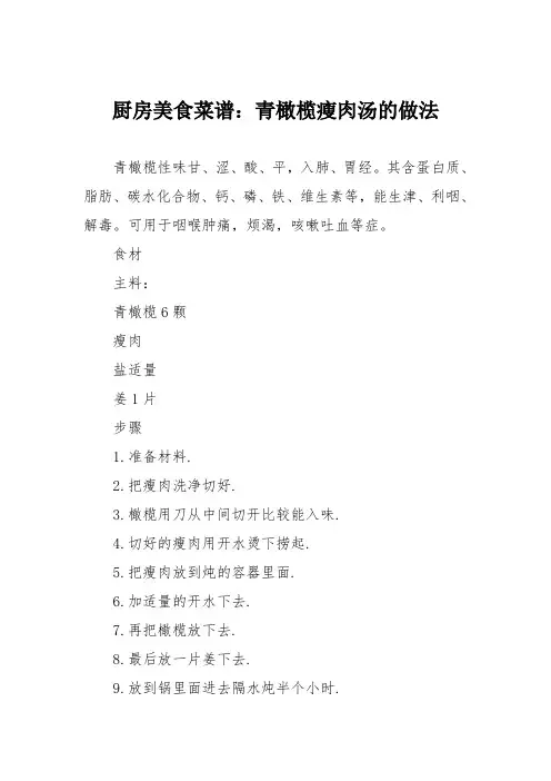 厨房美食菜谱：青橄榄瘦肉汤的做法