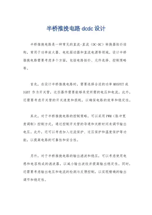 半桥推挽电路dcdc设计
