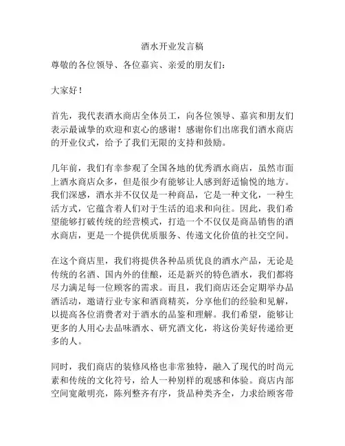 酒水开业发言稿