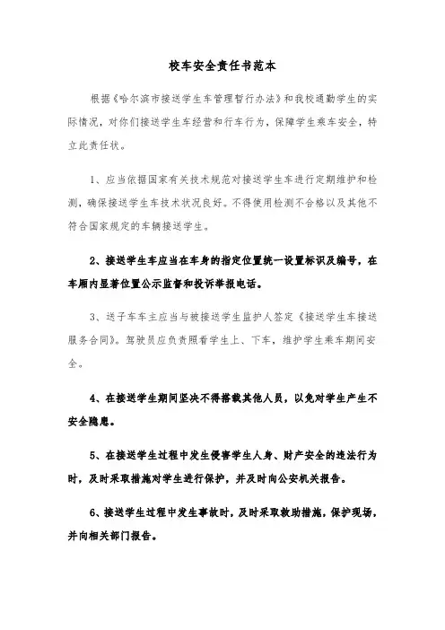 校车安全责任书范本（三篇）