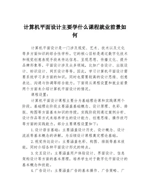 计算机平面设计主要学什么课程就业前景如何