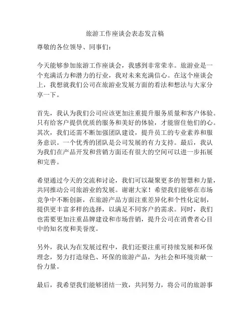 旅游工作座谈会表态发言稿