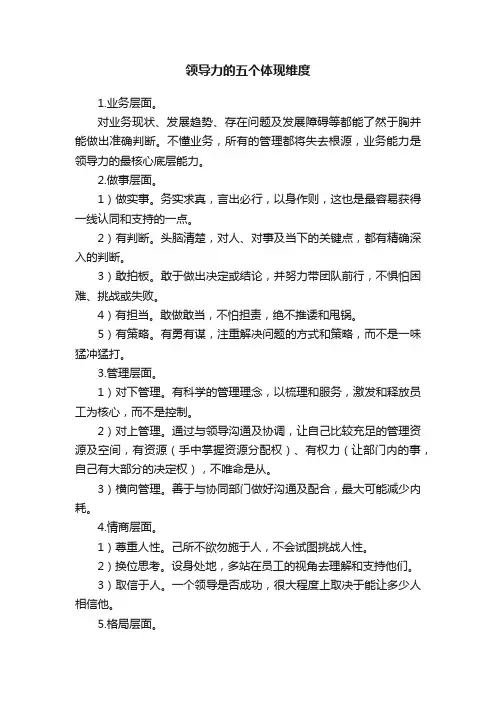 领导力的五个体现维度