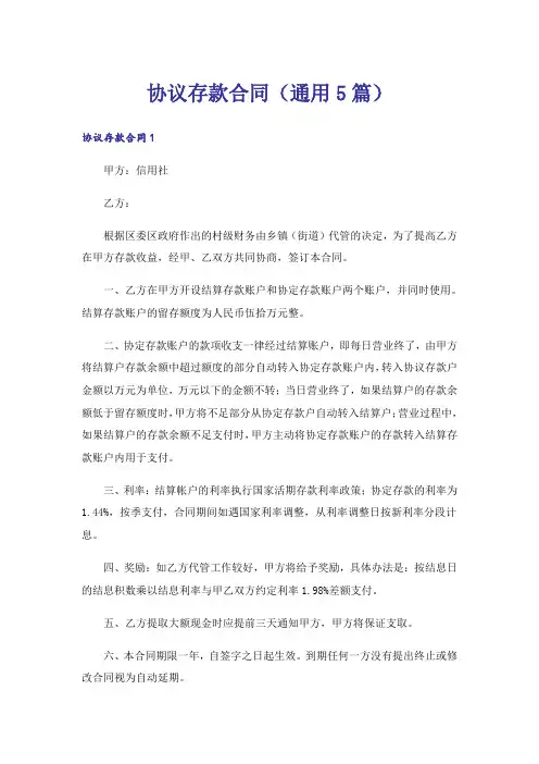协议存款合同(通用5篇)