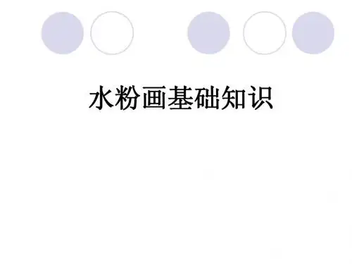 水粉课件