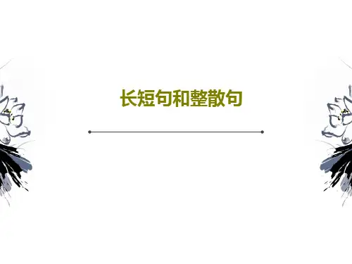 长短句和整散句18页PPT