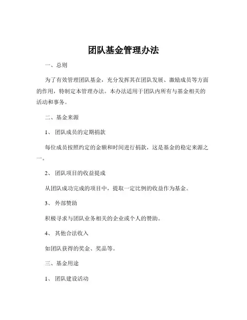 团队基金管理办法