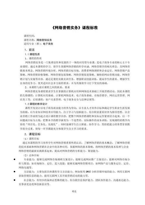 网络营销实务课程标准