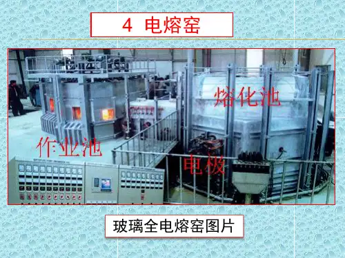 玻璃工业窑炉 第四章电熔窑第四节电极选型与布置