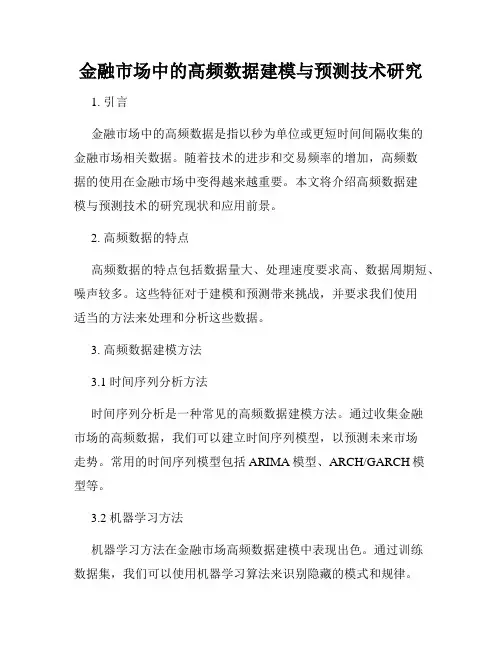 金融市场中的高频数据建模与预测技术研究