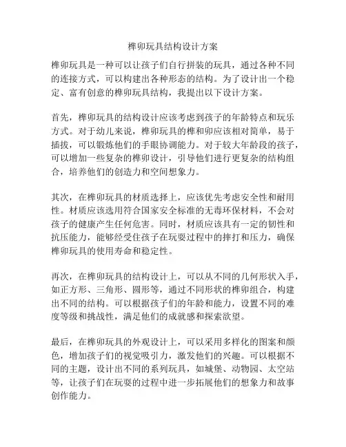 榫卯玩具结构设计方案
