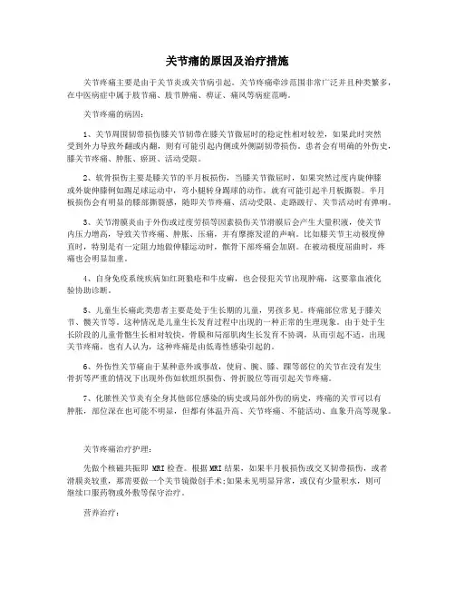 关节痛的原因及治疗措施