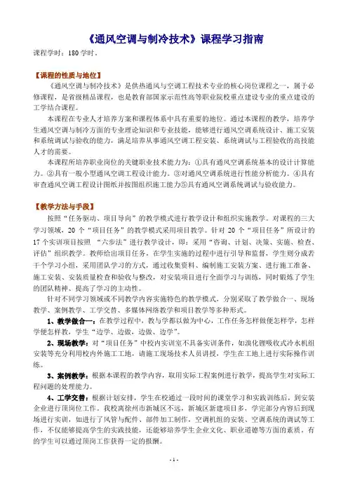 《通风空调与制冷技术》课程学习指南
