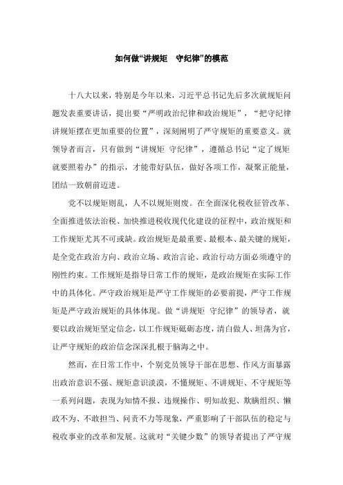 如何做“讲规矩 守纪律”的模范