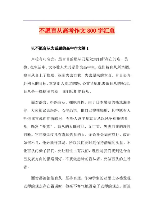 不愿盲从高考作文800字汇总