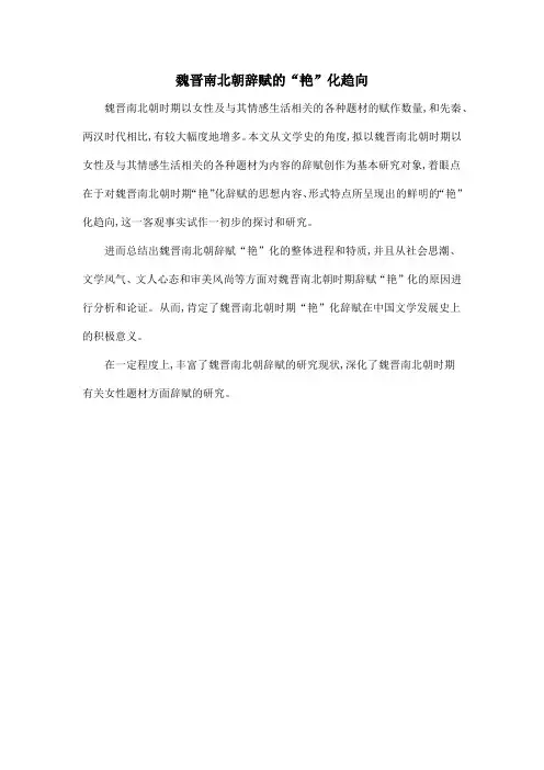 魏晋南北朝辞赋的“艳”化趋向