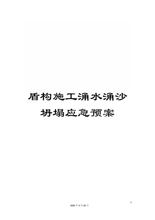 盾构施工涌水涌沙坍塌应急预案