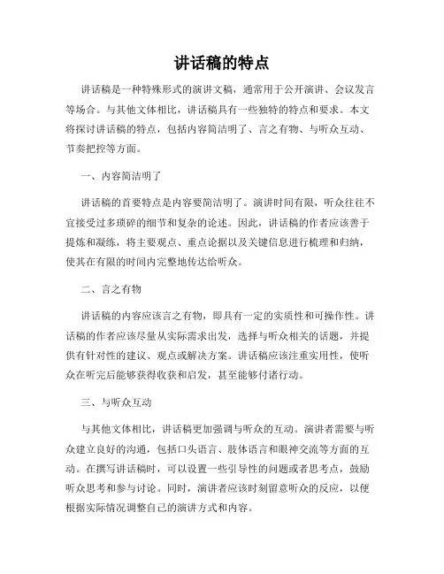 讲话稿的特点