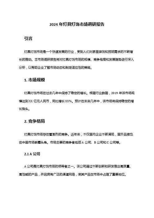 2024年灯具灯饰市场调研报告