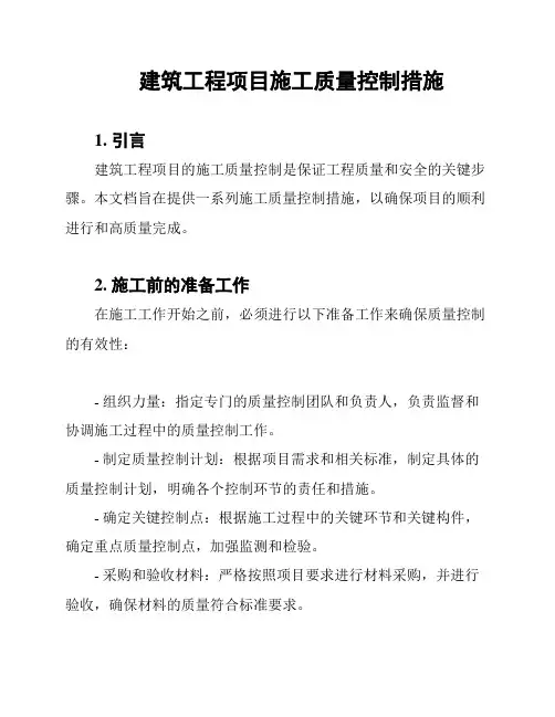 建筑工程项目施工质量控制措施