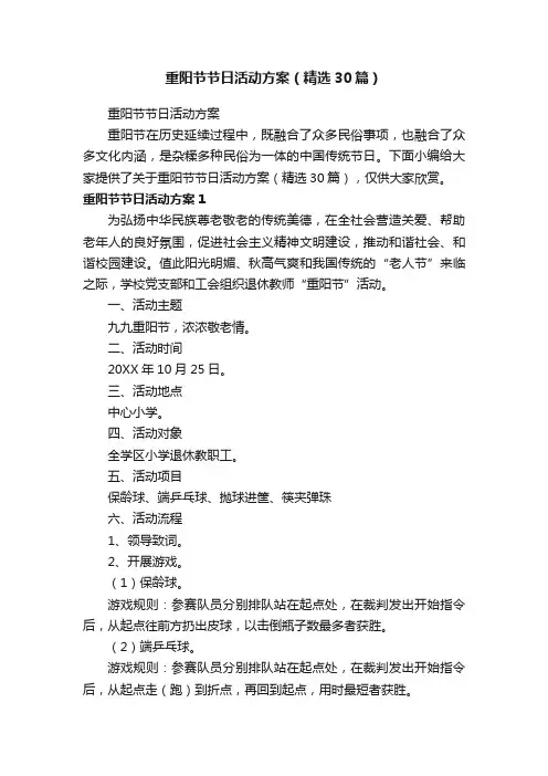 重阳节节日活动方案（精选30篇）