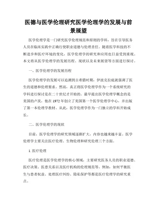 医德与医学伦理研究医学伦理学的发展与前景展望