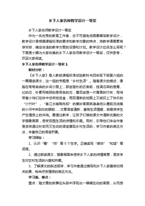 乡下人家名师教学设计一等奖