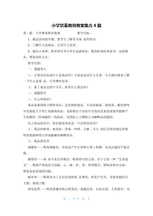 小学禁毒教育教案集合4篇