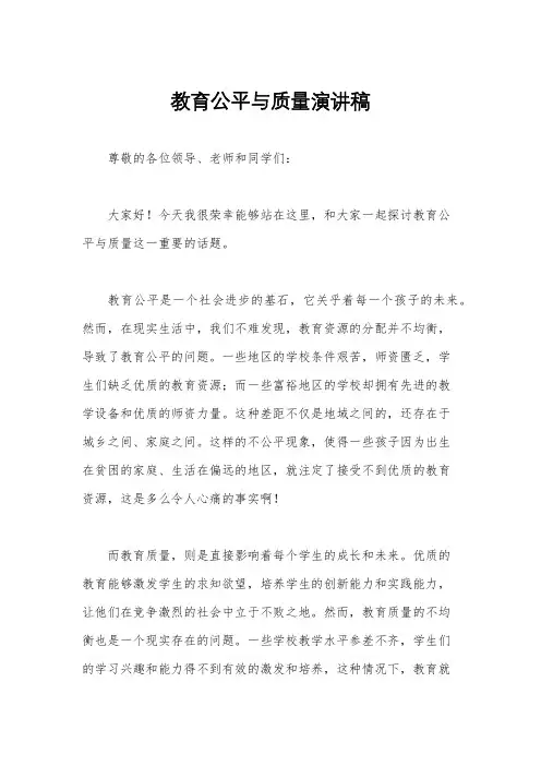 教育公平与质量演讲稿