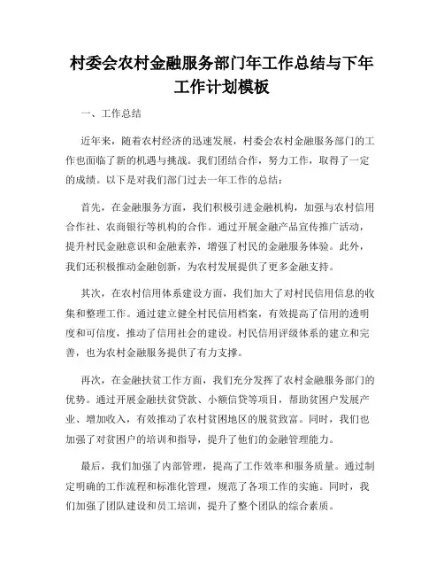 村委会农村金融服务部门年工作总结与下年工作计划模板