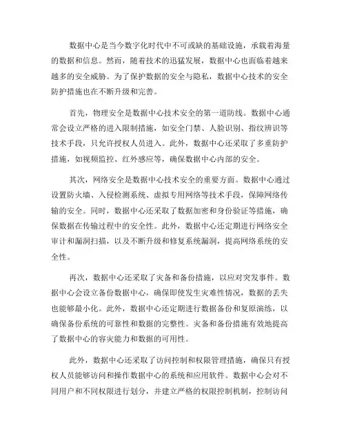 数据中心技术的安全防护措施(三)