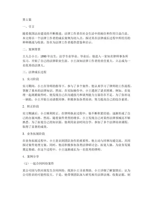 法律成长案例(3篇)