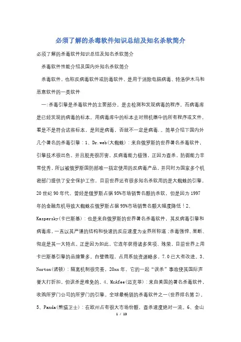 必须了解的杀毒软件知识总结及知名杀软简介