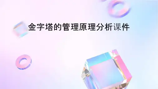 金字塔的管理原理分析课件