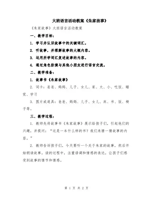 大班语言活动教案《朱家故事》