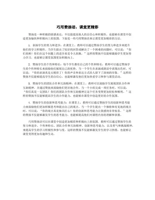 巧用赞扬语,课堂更精彩