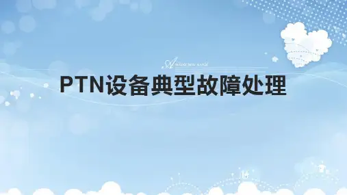 PTN设备典型故障处理
