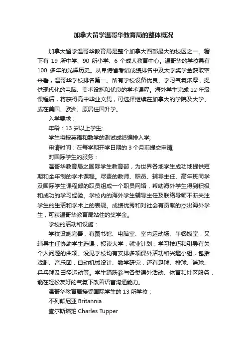 加拿大留学温哥华教育局的整体概况