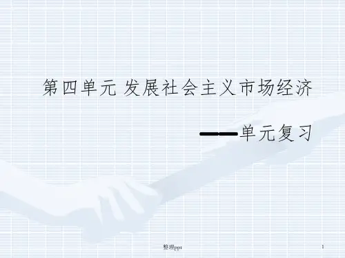 经济生活第4单元归纳总结