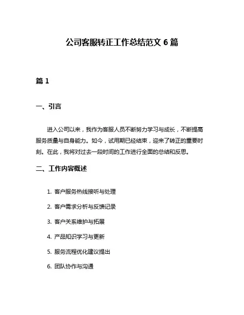 公司客服转正工作总结范文6篇