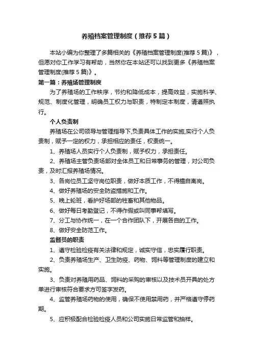 养殖档案管理制度（推荐5篇）