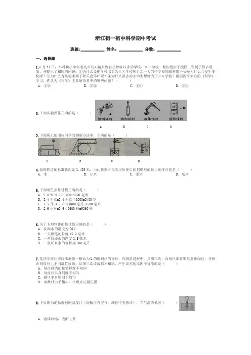 浙江初一初中科学期中考试带答案解析
