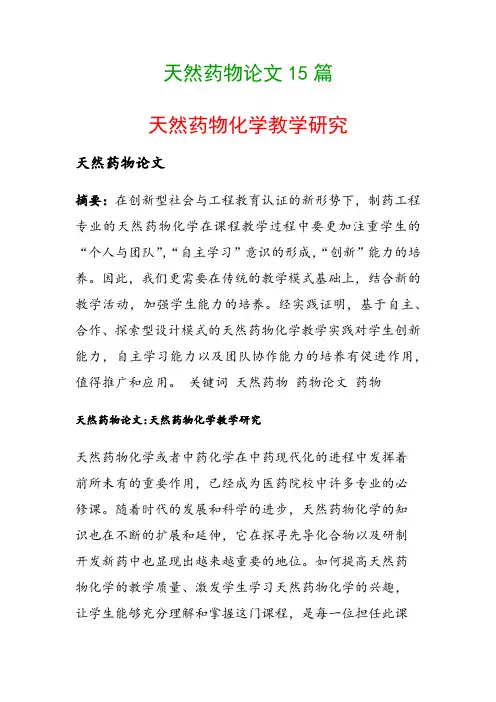 天然药物论文15篇(天然药物化学教学研究)