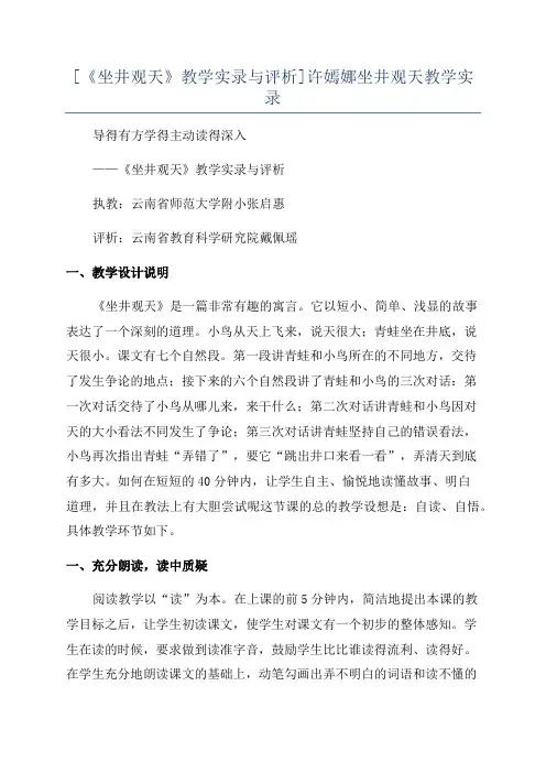 [《坐井观天》教学实录与评析]许嫣娜坐井观天教学实录