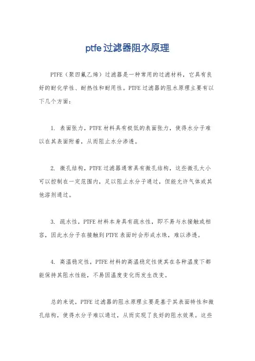 ptfe过滤器阻水原理