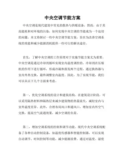 中央空调节能方案