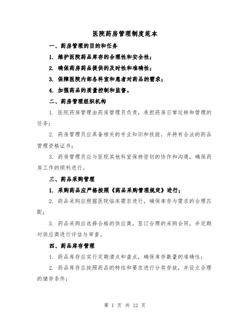 医院药房管理制度范本(3篇)